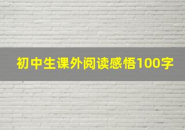 初中生课外阅读感悟100字