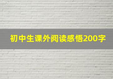 初中生课外阅读感悟200字