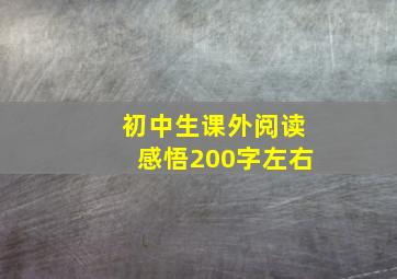 初中生课外阅读感悟200字左右