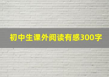 初中生课外阅读有感300字