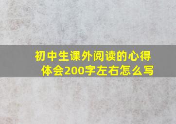 初中生课外阅读的心得体会200字左右怎么写