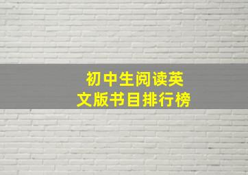 初中生阅读英文版书目排行榜