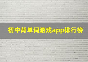 初中背单词游戏app排行榜