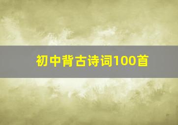 初中背古诗词100首