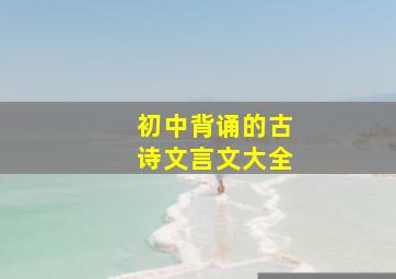 初中背诵的古诗文言文大全