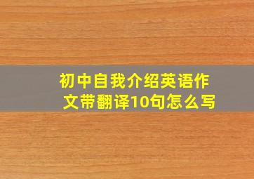 初中自我介绍英语作文带翻译10句怎么写