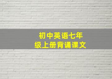 初中英语七年级上册背诵课文