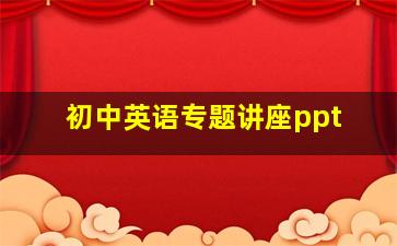 初中英语专题讲座ppt