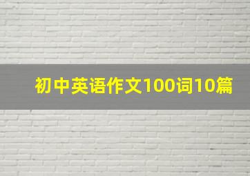 初中英语作文100词10篇