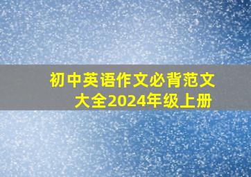 初中英语作文必背范文大全2024年级上册