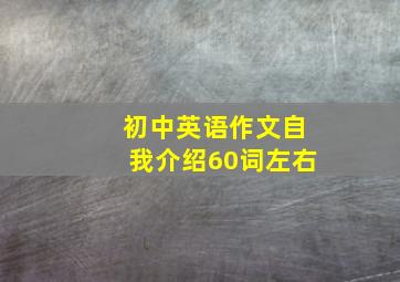 初中英语作文自我介绍60词左右