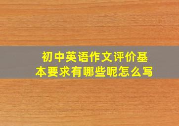 初中英语作文评价基本要求有哪些呢怎么写