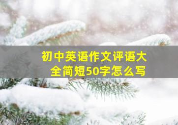 初中英语作文评语大全简短50字怎么写