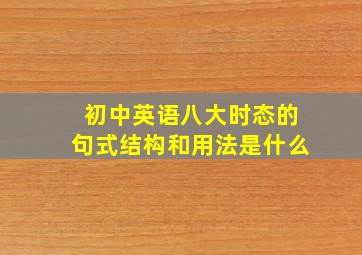 初中英语八大时态的句式结构和用法是什么