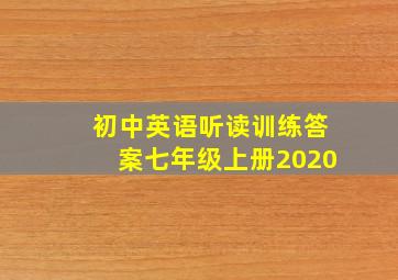 初中英语听读训练答案七年级上册2020