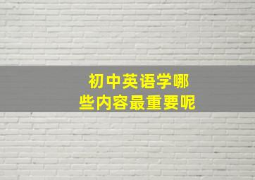 初中英语学哪些内容最重要呢