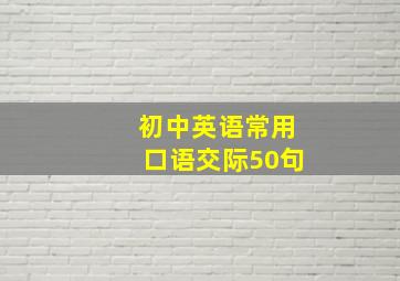 初中英语常用口语交际50句