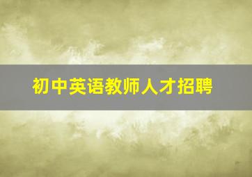 初中英语教师人才招聘