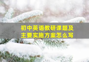 初中英语教研课题及主要实施方案怎么写