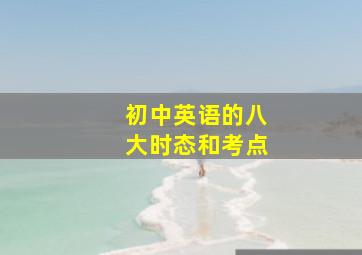 初中英语的八大时态和考点