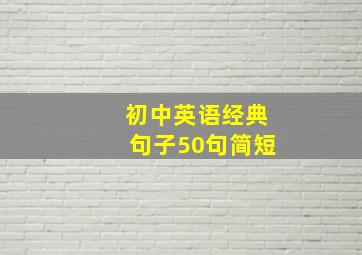 初中英语经典句子50句简短