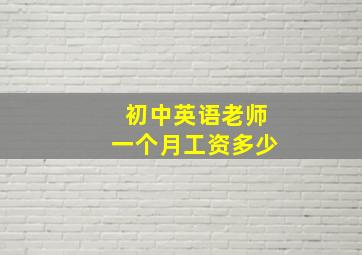 初中英语老师一个月工资多少