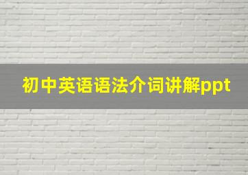 初中英语语法介词讲解ppt