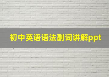 初中英语语法副词讲解ppt