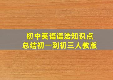 初中英语语法知识点总结初一到初三人教版