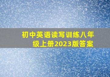 初中英语读写训练八年级上册2023版答案