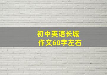 初中英语长城作文60字左右