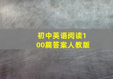 初中英语阅读100篇答案人教版