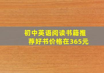 初中英语阅读书籍推荐好书价格在365元