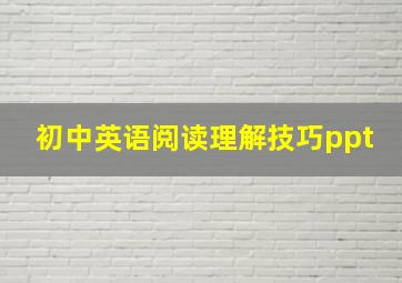 初中英语阅读理解技巧ppt