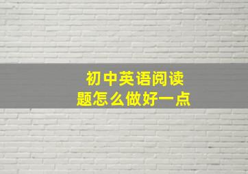 初中英语阅读题怎么做好一点