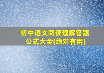 初中语文阅读理解答题公式大全(绝对有用)