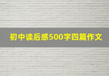 初中读后感500字四篇作文