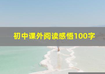 初中课外阅读感悟100字