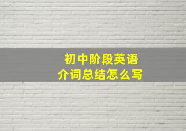 初中阶段英语介词总结怎么写