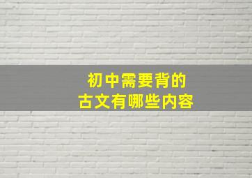 初中需要背的古文有哪些内容