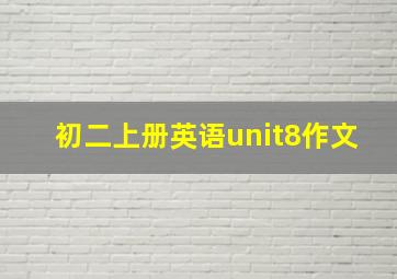 初二上册英语unit8作文