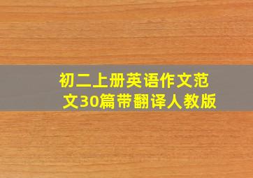 初二上册英语作文范文30篇带翻译人教版