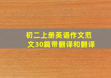 初二上册英语作文范文30篇带翻译和翻译