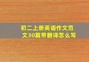 初二上册英语作文范文30篇带翻译怎么写