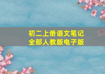 初二上册语文笔记全部人教版电子版