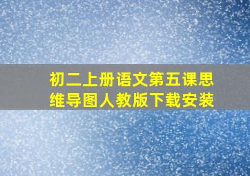 初二上册语文第五课思维导图人教版下载安装