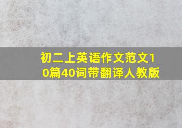 初二上英语作文范文10篇40词带翻译人教版