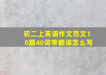 初二上英语作文范文10篇40词带翻译怎么写