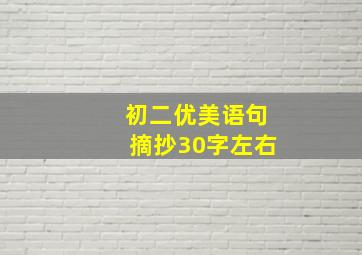 初二优美语句摘抄30字左右