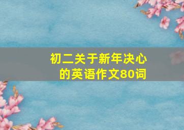 初二关于新年决心的英语作文80词